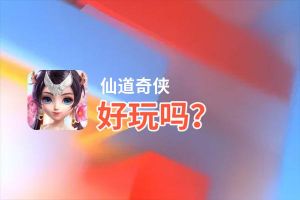 仙道奇侠好玩吗？仙道奇侠好不好玩评测