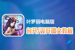 叶罗丽怎么双开、多开？叶罗丽双开、多开管理器使用图文教程