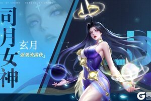 《上古王冠》【爆】新英雄司月女神·玄月即将上线！