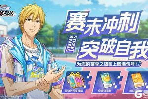 《黑子的篮球：街头对决》赛末冲刺丨丰富奖励助力排位冲分！