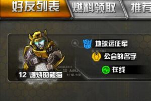 《变形金刚前线》社交系统介绍