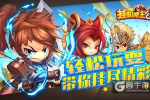 轻松玩耍《挂机吧主公》带你挂尽精彩