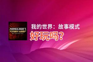 我的世界：故事模式好玩吗？我的世界：故事模式好不好玩评测
