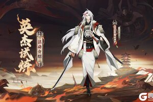 《阴阳师》锻刀演武，源赖光英杰试炼玩法即将开启！