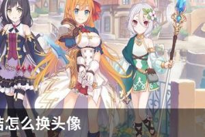 公主连结怎么换头像