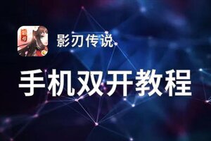 影刃传说挂机软件&双开软件推荐  轻松搞定影刃传说双开和挂机