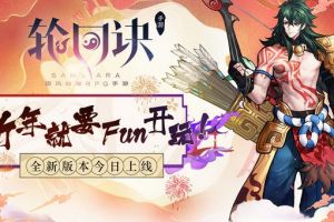 新玩法新萌灵齐上阵 《轮回诀》新年版本来袭