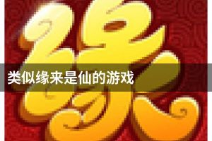 类似缘来是仙的游戏