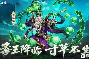 《征服与荣耀》T0真武将毒.华佗来袭！