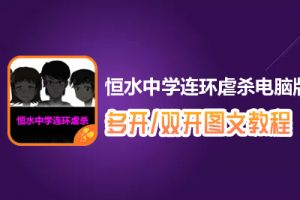 恒水中学连环虐杀怎么双开、多开？恒水中学连环虐杀双开、多开管理器使用图文教程