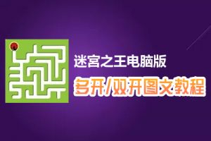 迷宮之王怎么双开、多开？迷宮之王双开、多开管理器使用图文教程