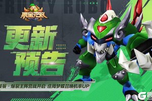 《果宝无双》3月6日更新公告 圣兽爆裂王阵营战