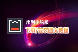 序列电脑版_电脑玩序列模拟器下载、安装攻略教程