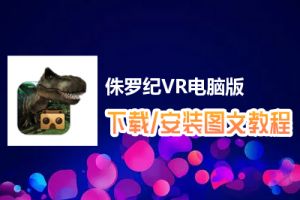 侏罗纪VR电脑版下载、安装图文教程　含：官方定制版侏罗纪VR电脑版手游模拟器