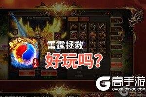 雷霆拯救好玩吗？雷霆拯救好不好玩评测