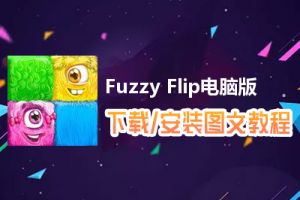 Fuzzy Flip电脑版下载、安装图文教程　含：官方定制版Fuzzy Flip电脑版手游模拟器