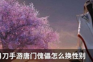 天涯明月刀手游唐门傀儡怎么换性别