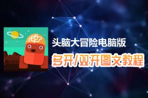 头脑大冒险怎么双开、多开？头脑大冒险双开、多开管理器使用图文教程
