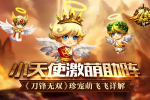 小天使激萌助阵 《刀锋无双》珍宠萌飞飞详解