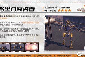 《逆境重生》AI机械体-格里芬突进者