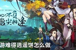 剑网3手游难得逍遥饼怎么做