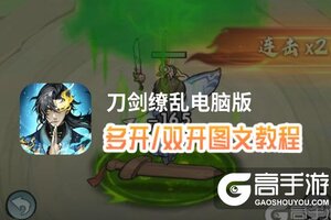 刀剑缭乱怎么双开、多开？刀剑缭乱双开助手工具下载安装教程