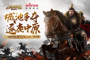 城池争夺逐鹿中原 《三国群英传-霸王之业》九州一统攻略