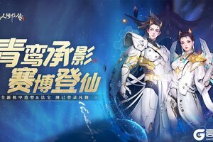 《凡人修仙传：人界篇》青鸾承影 赛博登仙「天门计划」开启！全新战甲造型、背饰上线！