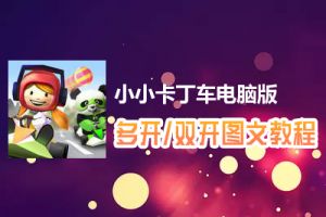 小小卡丁车怎么双开、多开？小小卡丁车双开、多开管理器使用图文教程