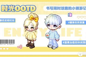 《时光镇》小憩一刻OOTD—糖果撞色恰逢时光