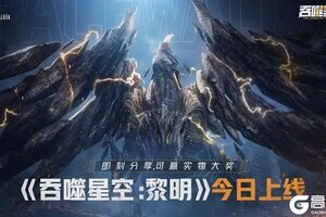 动画小说双授权科幻修真手游《吞噬星空：黎明》今日全平台上线！