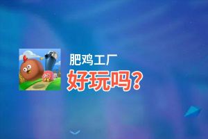 肥鸡工厂好玩吗？肥鸡工厂好不好玩评测