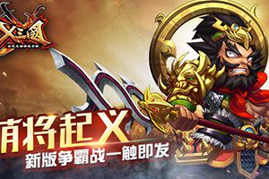 萌将起义《X三国》新版争霸战一触即发