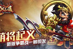 萌将起义《X三国》新版争霸战一触即发