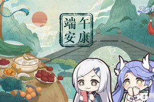 《冒险小分队》端午安康