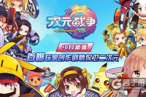 玩家创作剧情保卫二次元 《次元战争》10月新版首曝