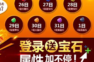 庆腊八登录送宝石  体力享大餐！