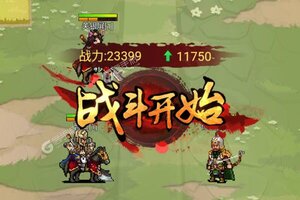 回合三国又双叒开新服 小伙伴们一起来下载吧