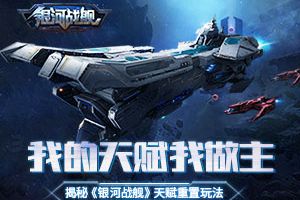 我的天赋我做主 揭秘《银河战舰》天赋重置玩法