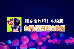 现充爆炸吧！怎么双开、多开？现充爆炸吧！双开助手工具下载安装教程