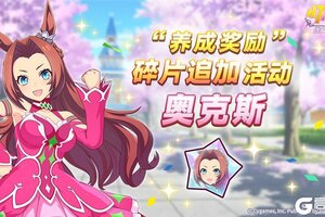 《闪耀！优俊少女》“养成奖励”碎片追加活动开放中！