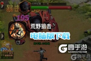 荒野狙击电脑版下载 横向测评：电脑玩荒野狙击模拟器推荐