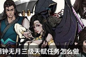 烟雨江湖钟无月三级天赋任务怎么做