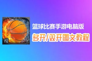 篮球比赛手游怎么双开、多开？篮球比赛手游双开、多开管理器使用图文教程