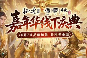 《原始征途》2025征途全系嘉年华今日上线！