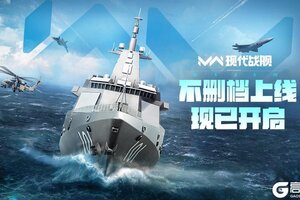 现代战舰「不删档上线」现已开启