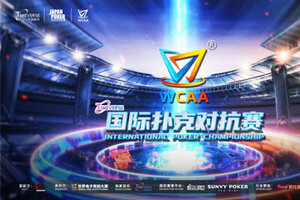 WCAA2022国际扑克对抗赛 跨国博弈即将上演