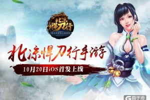 谁动了我的北凉！10月20日iOS首发高清视频曝光