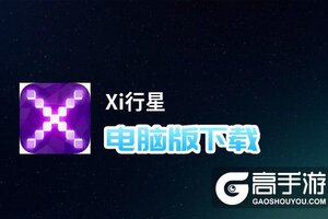 Xi行星电脑版下载 横向测评：电脑玩Xi行星模拟器推荐