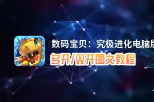 数码宝贝：究极进化怎么双开、多开？数码宝贝：究极进化双开助手工具下载安装教程